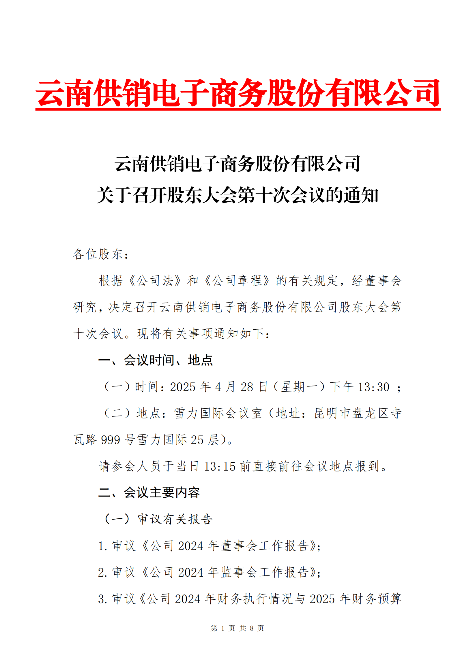 365WM完美(中国)电子商务股份有限公司关于召开股东大会第十次会议的通知_00