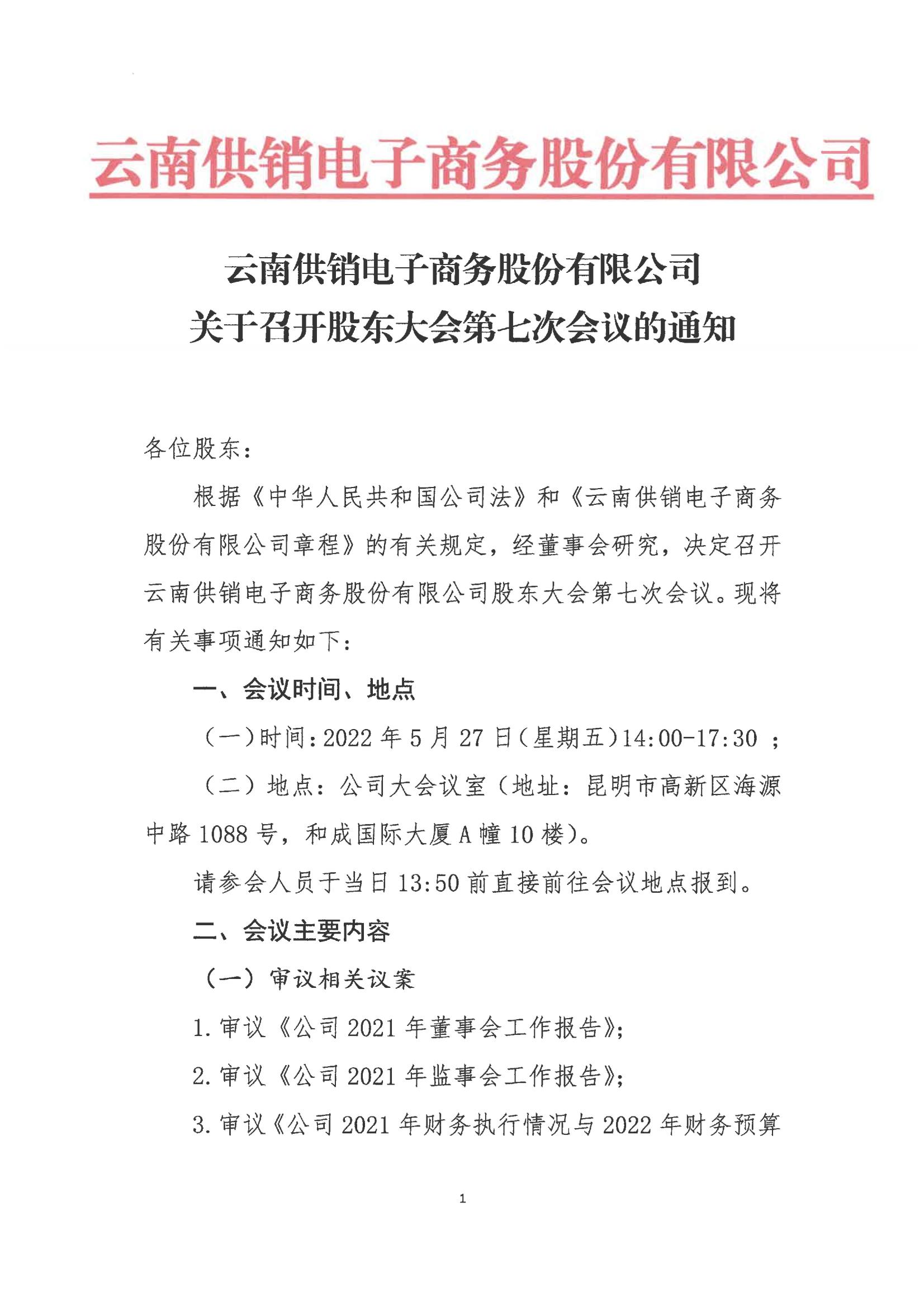 365WM完美(中国)电子商务股份有限公司关于召开股东大会第七次会议的通知_00